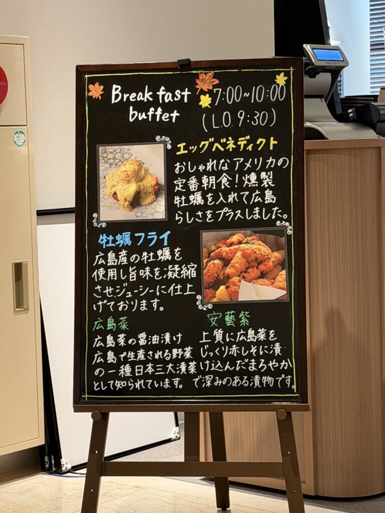 クインテッサホテル広島銀山町の朝食案内ボード