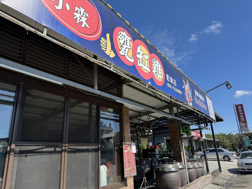 彰化の小霖甕缸鶏の外観と看板