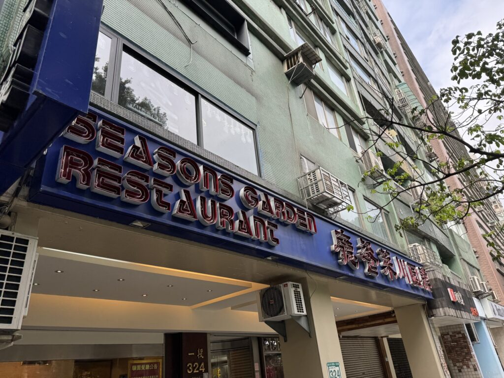 台北・驥園川菜餐廳の外観