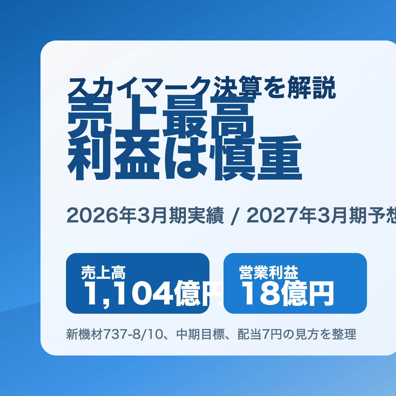 スカイマーク2026年3月期決算の要点を示すアイキャッチ画像