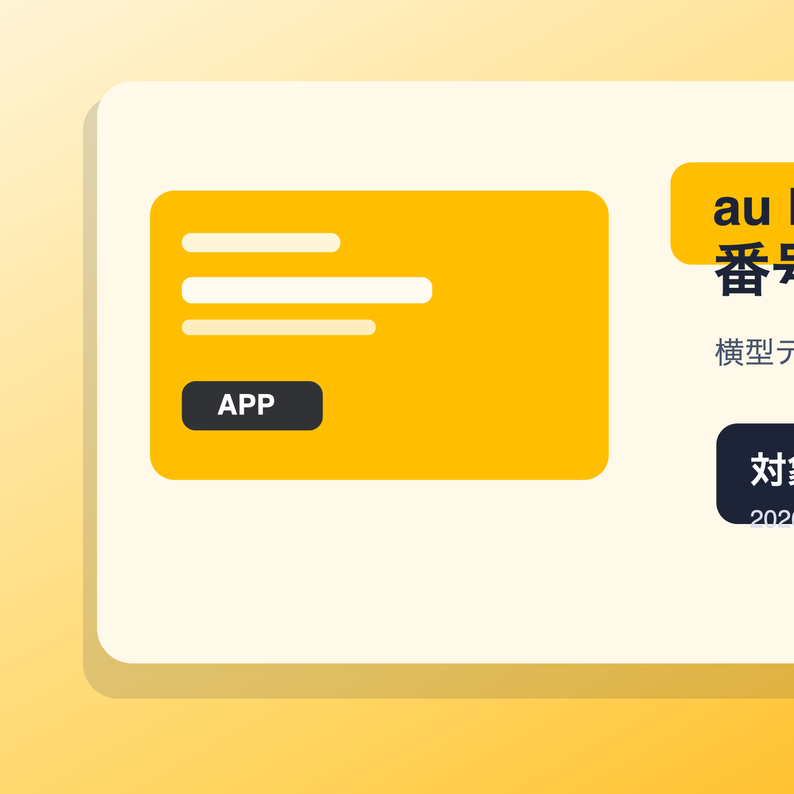 au PAY カードアプリのカード番号表示機能対象拡大を示すアイキャッチ