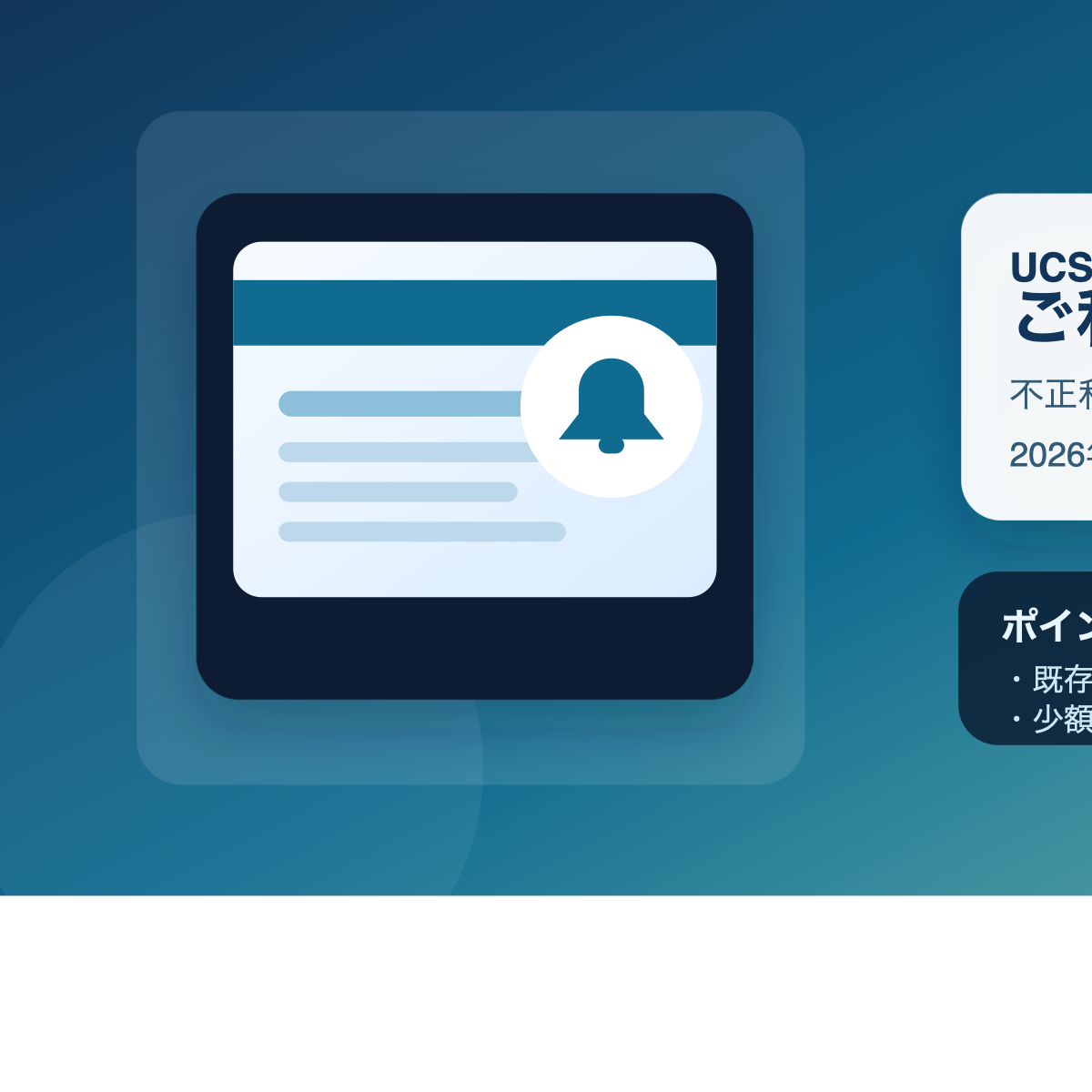 UCSカードのご利用通知サービス導入を表現したアイキャッチ画像