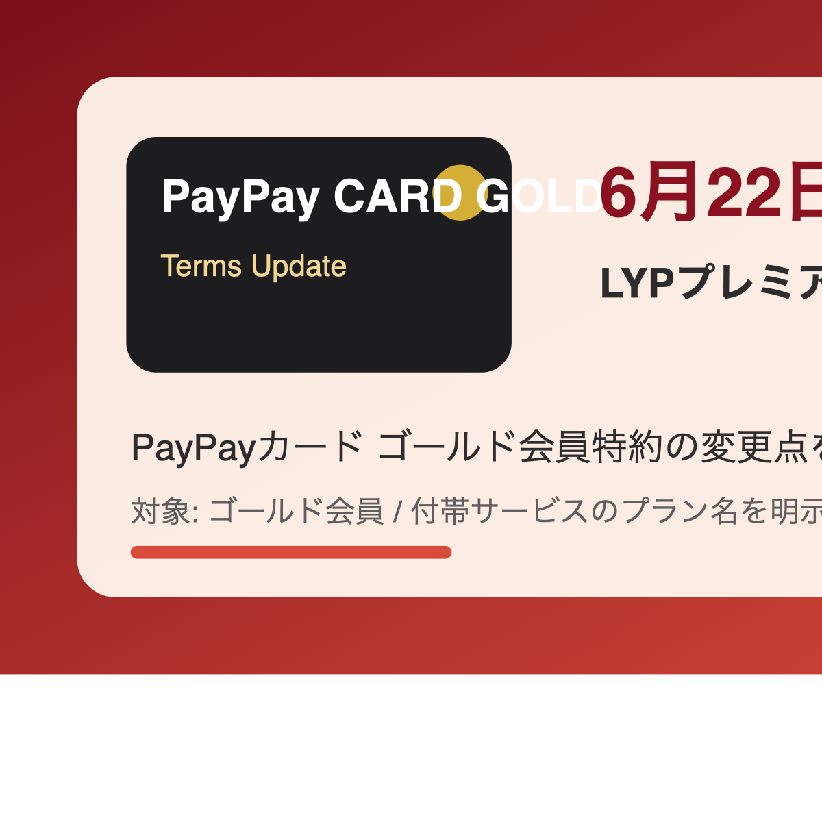 PayPayカード ゴールド会員特約の6月22日改定を示すアイキャッチ画像