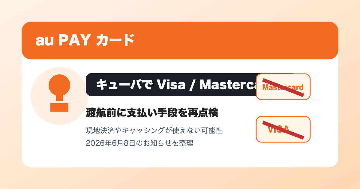 au PAY カード キューバでVisa Mastercard停止の注意点