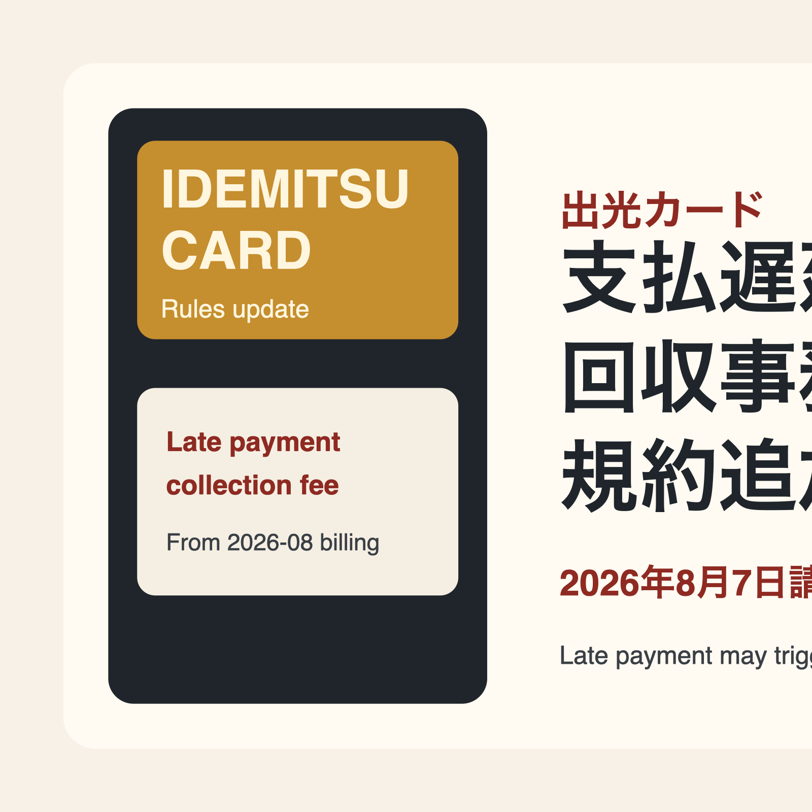 出光カードの規約改定と回収事務手数料追加を伝えるアイキャッチ画像
