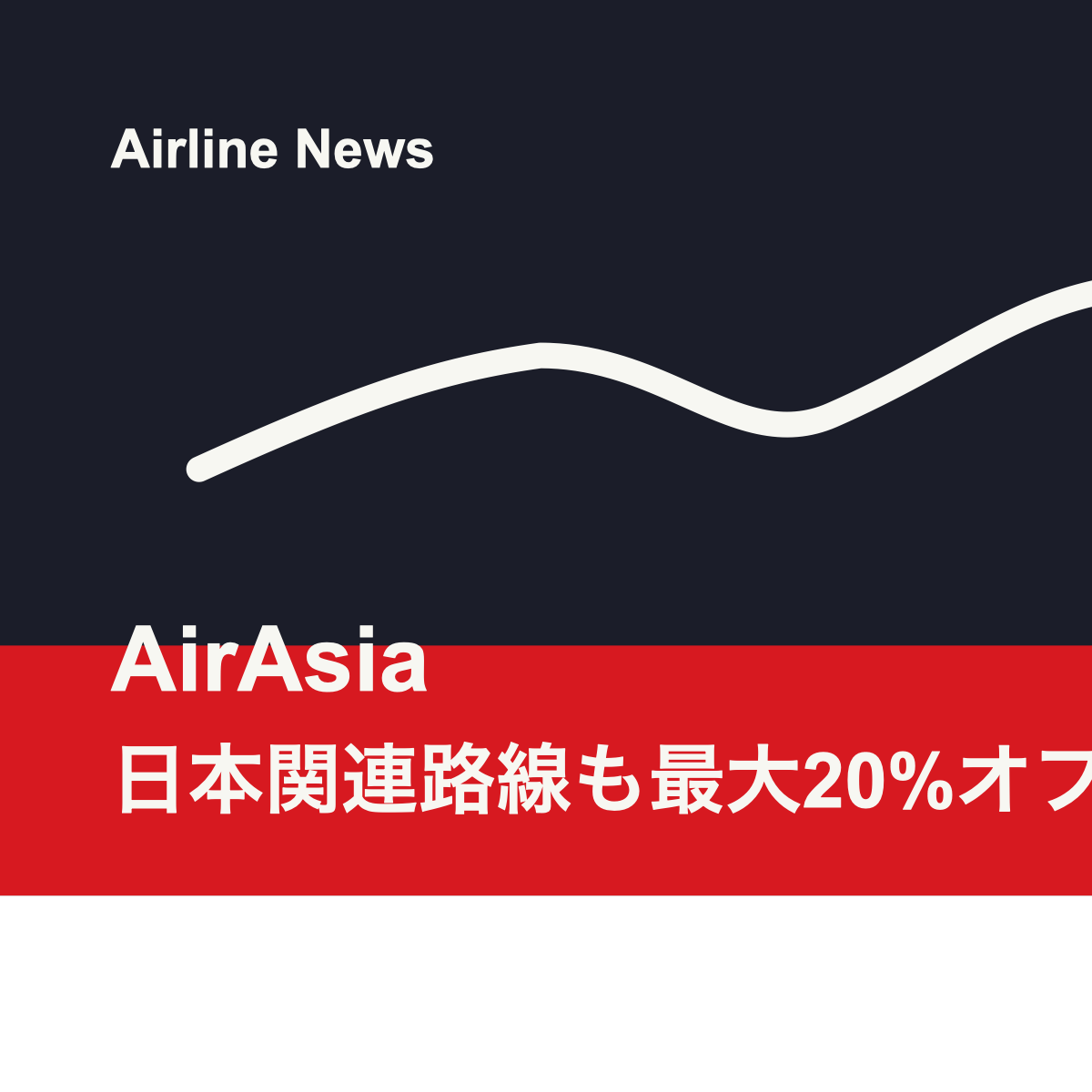AirAsiaの日本関連路線を含む最大20％オフセールのアイキャッチ