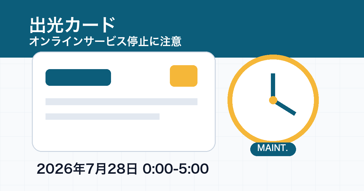 出光カードのオンラインサービス停止予定を示すイメージ