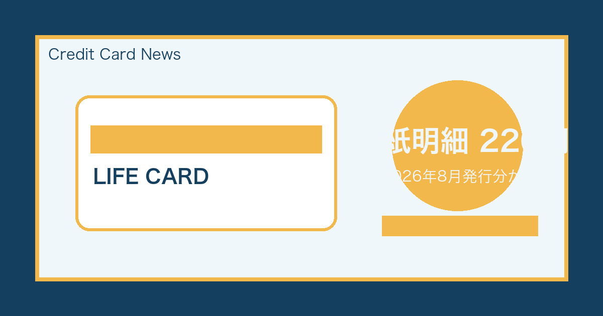 ライフカードの紙明細有料化対象追加を示すカードと明細のイメージ