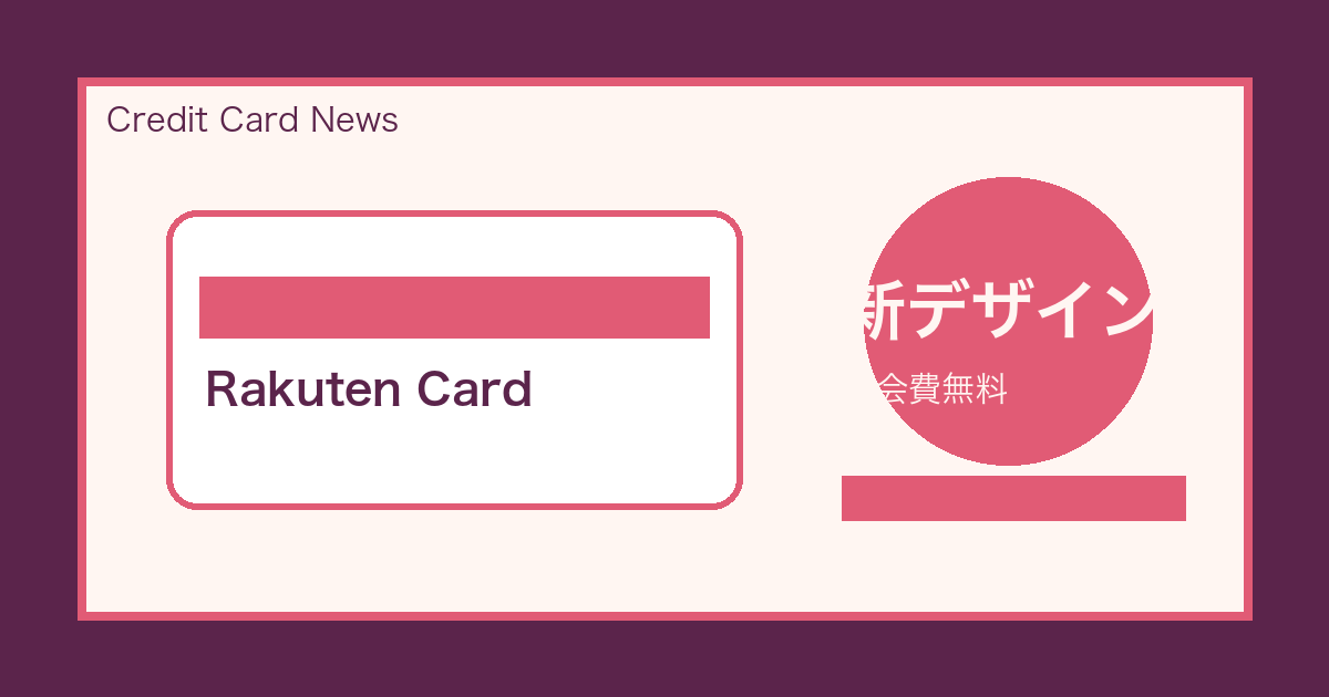 楽天カードの新デザインカード発行開始を示す抽象的なカードイメージ
