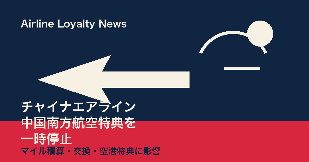 チャイナエアラインと中国南方航空の会員特典調整をイメージしたアイキャッチ