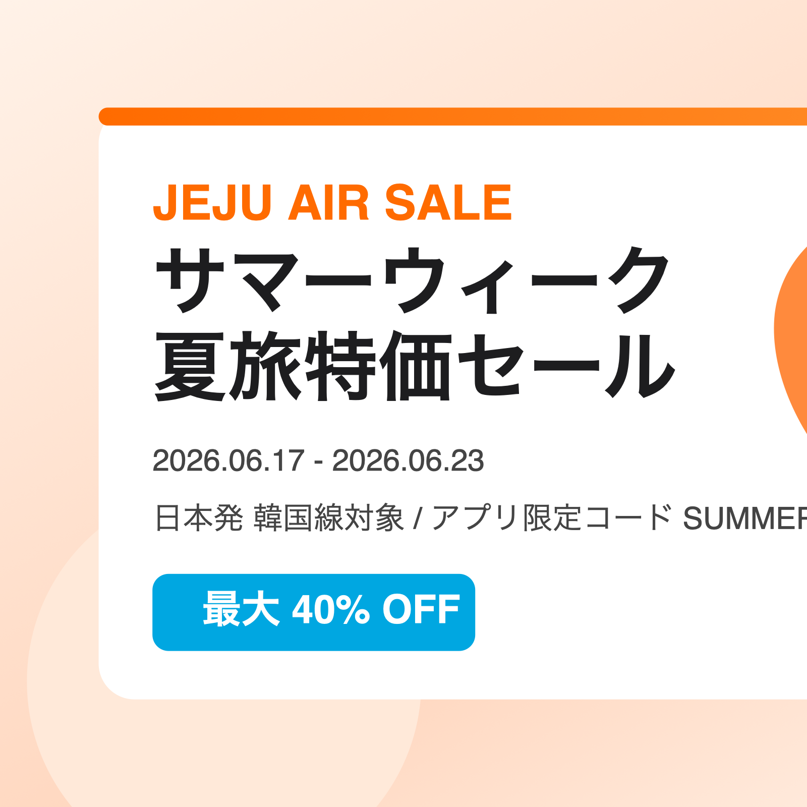 チェジュ航空のサマーウィーク夏旅特価セールを表現したオレンジ基調のアイキャッチ