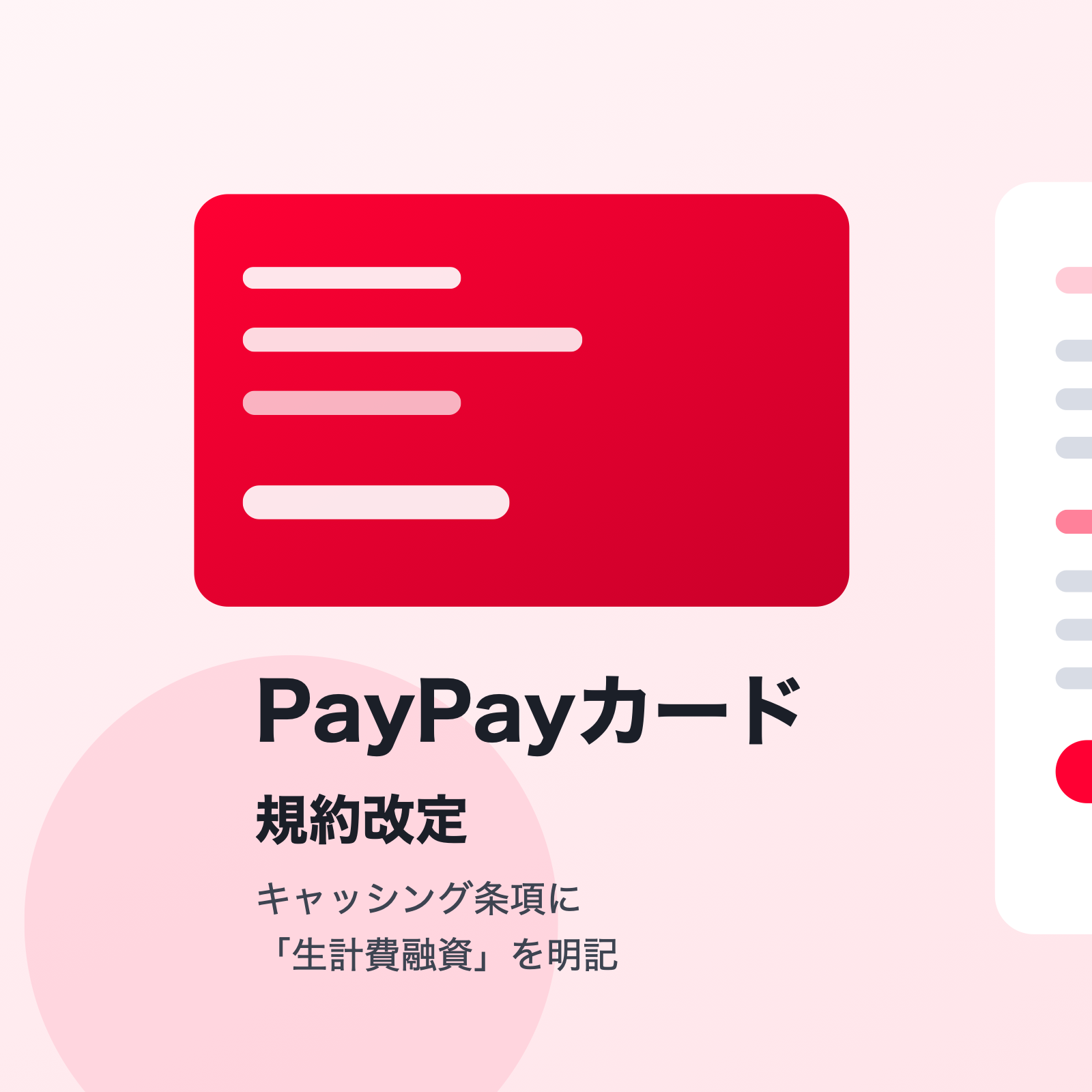 PayPayカード規約改定でキャッシング条項に生計費融資を明記したことを示すアイキャッチ