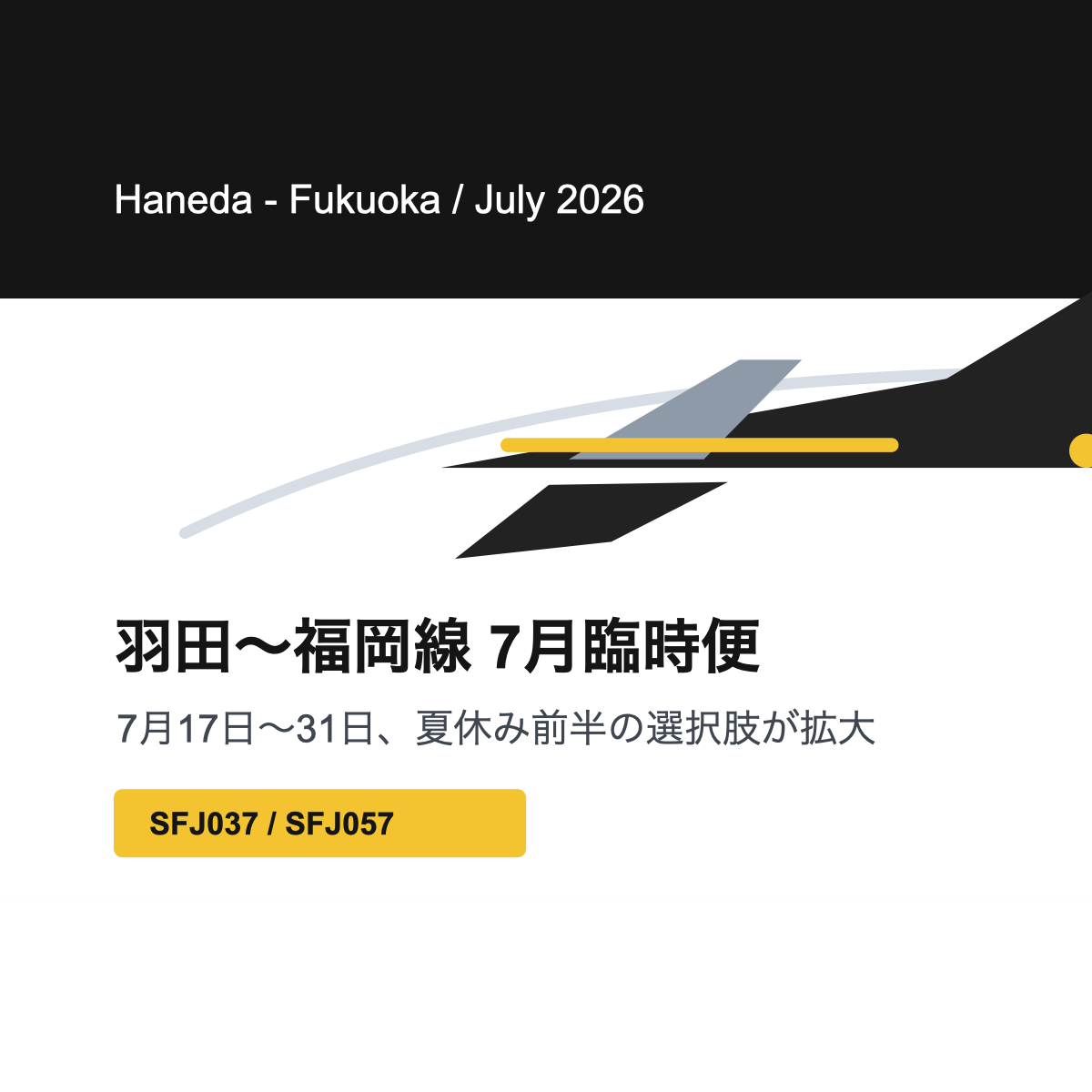 スターフライヤーの羽田〜福岡線7月臨時便をイメージしたアイキャッチ