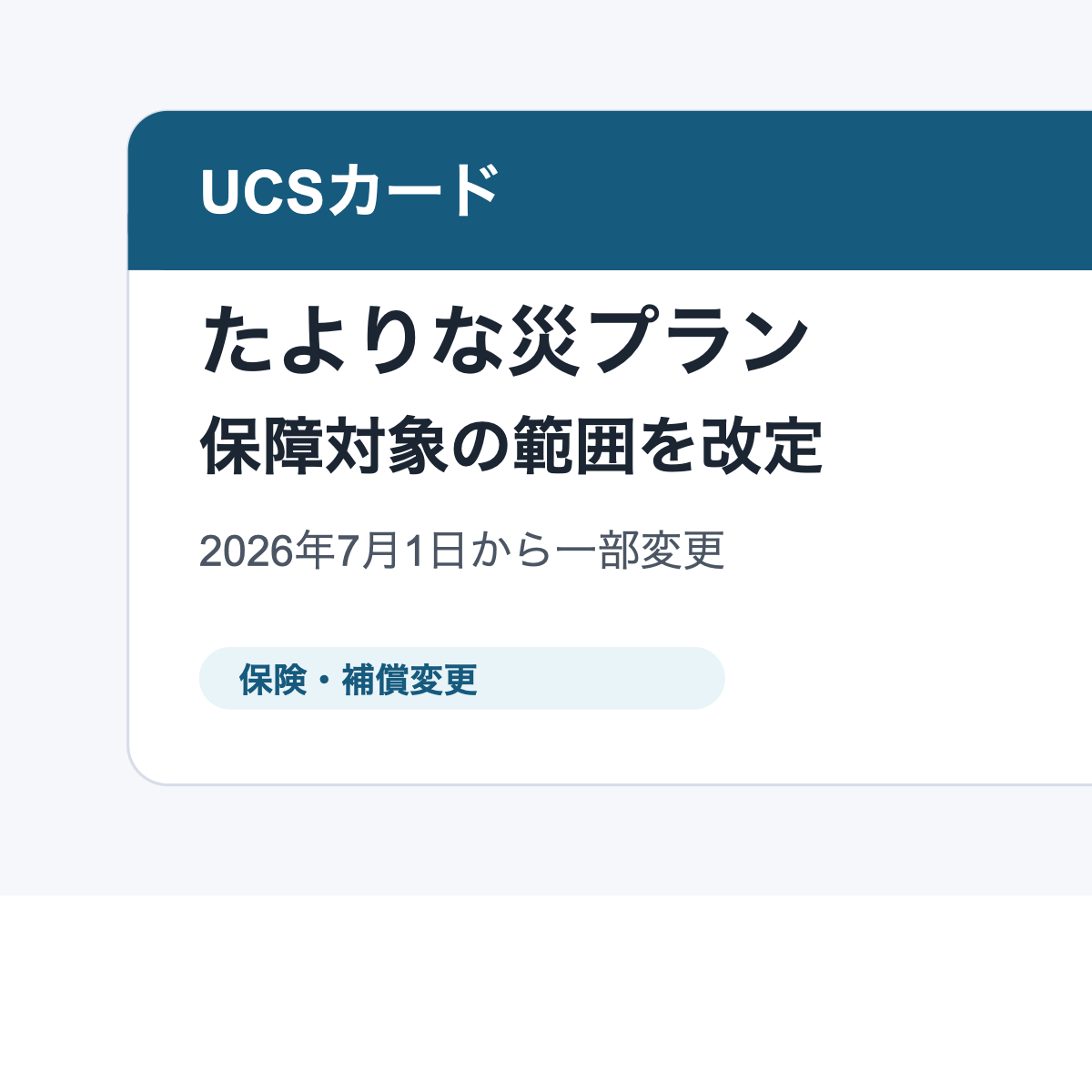 UCSカード たよりな災プランの保障範囲改定を示すアイキャッチ画像