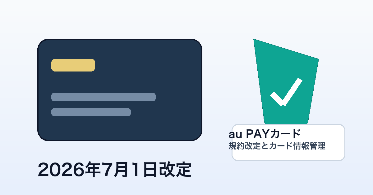 au PAYカードの規約改定とカード情報管理を示すイメージ