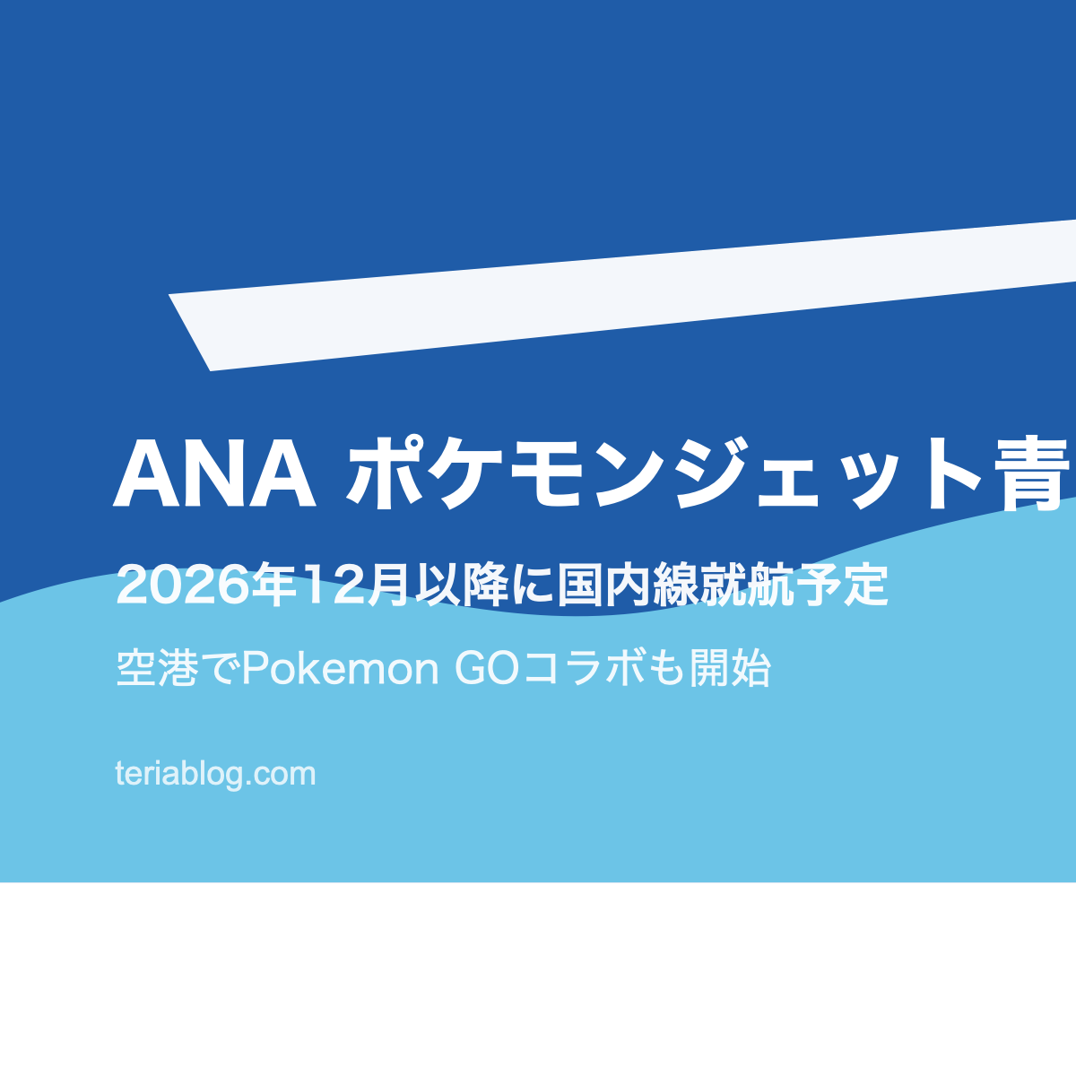 ANAポケモンジェット青と空港イベントをイメージしたアイキャッチ