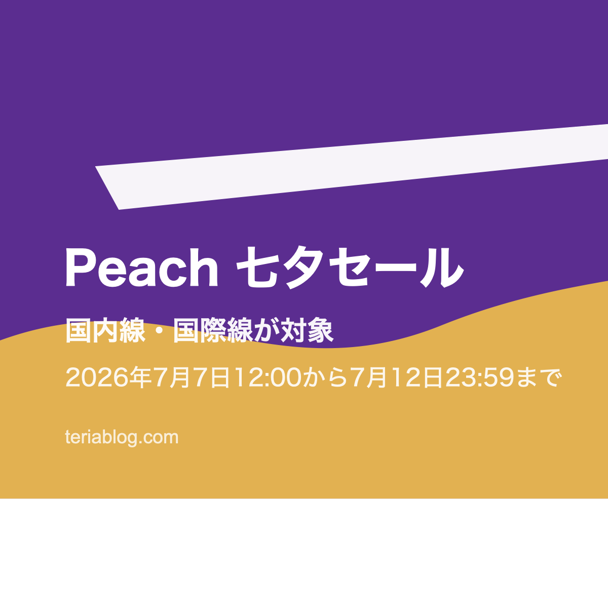 Peachの七夕セールをイメージした航空券セールのアイキャッチ