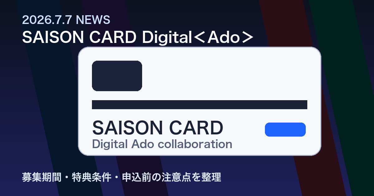 SAISON CARD Digital＜Ado＞募集開始の解説用アイキャッチ