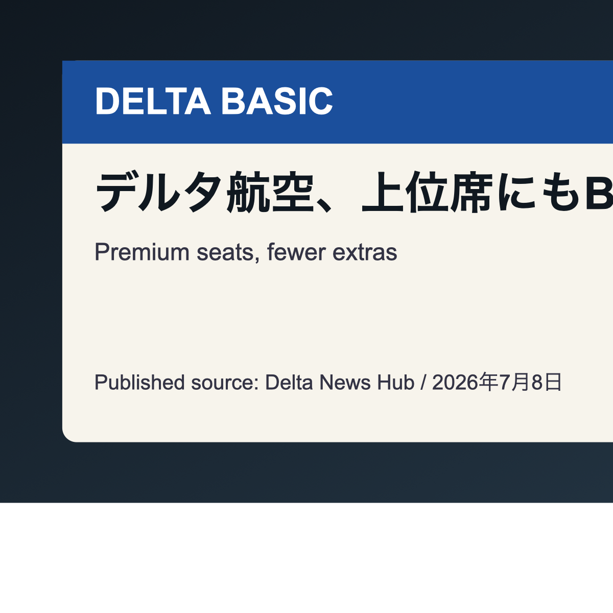 デルタ航空の上位座席向けBasic運賃拡大を示すアイキャッチ