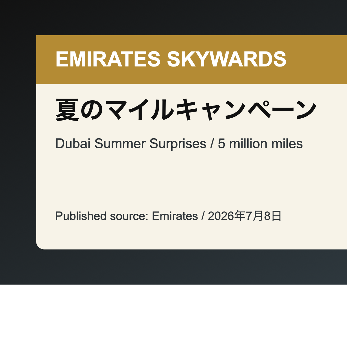 Emirates Skywardsの夏マイルキャンペーンを示すアイキャッチ