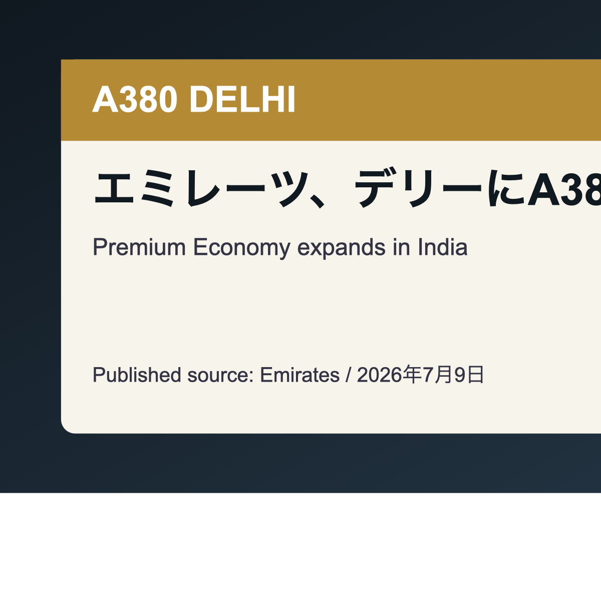 エミレーツ航空のデリーA380投入とインド路線プレミアムエコノミー拡大を示すアイキャッチ