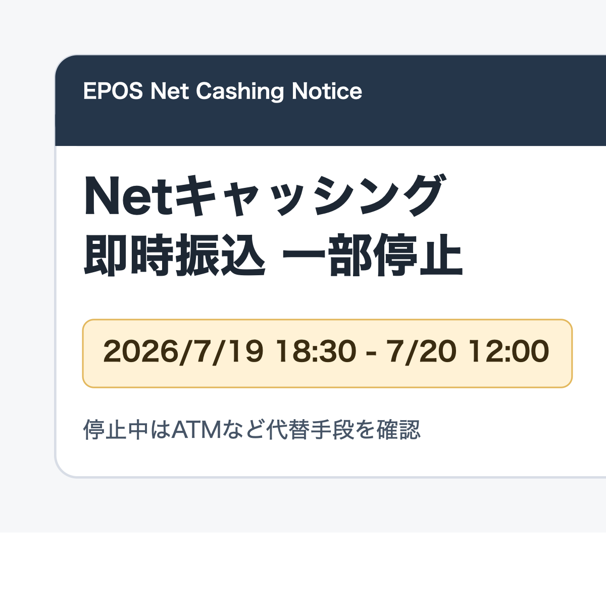 エポスカードのNetキャッシング即時振込停止を知らせるアイキャッチ画像