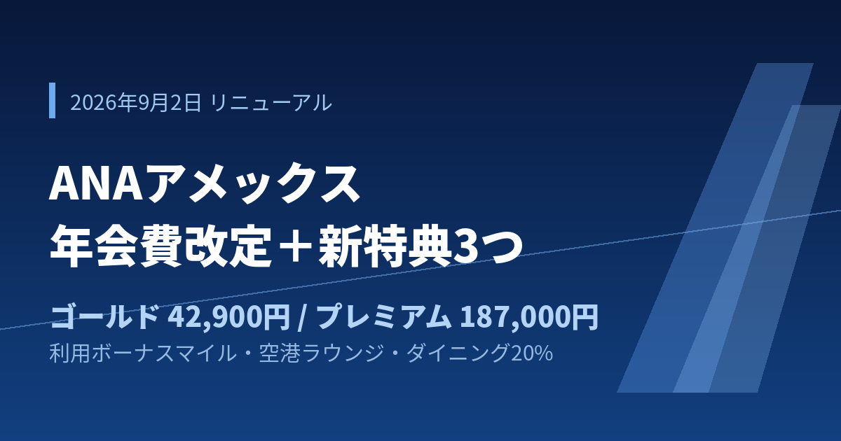 ANAアメックス 2026年9月2日リニューアル 年会費改定と新特典3つ
