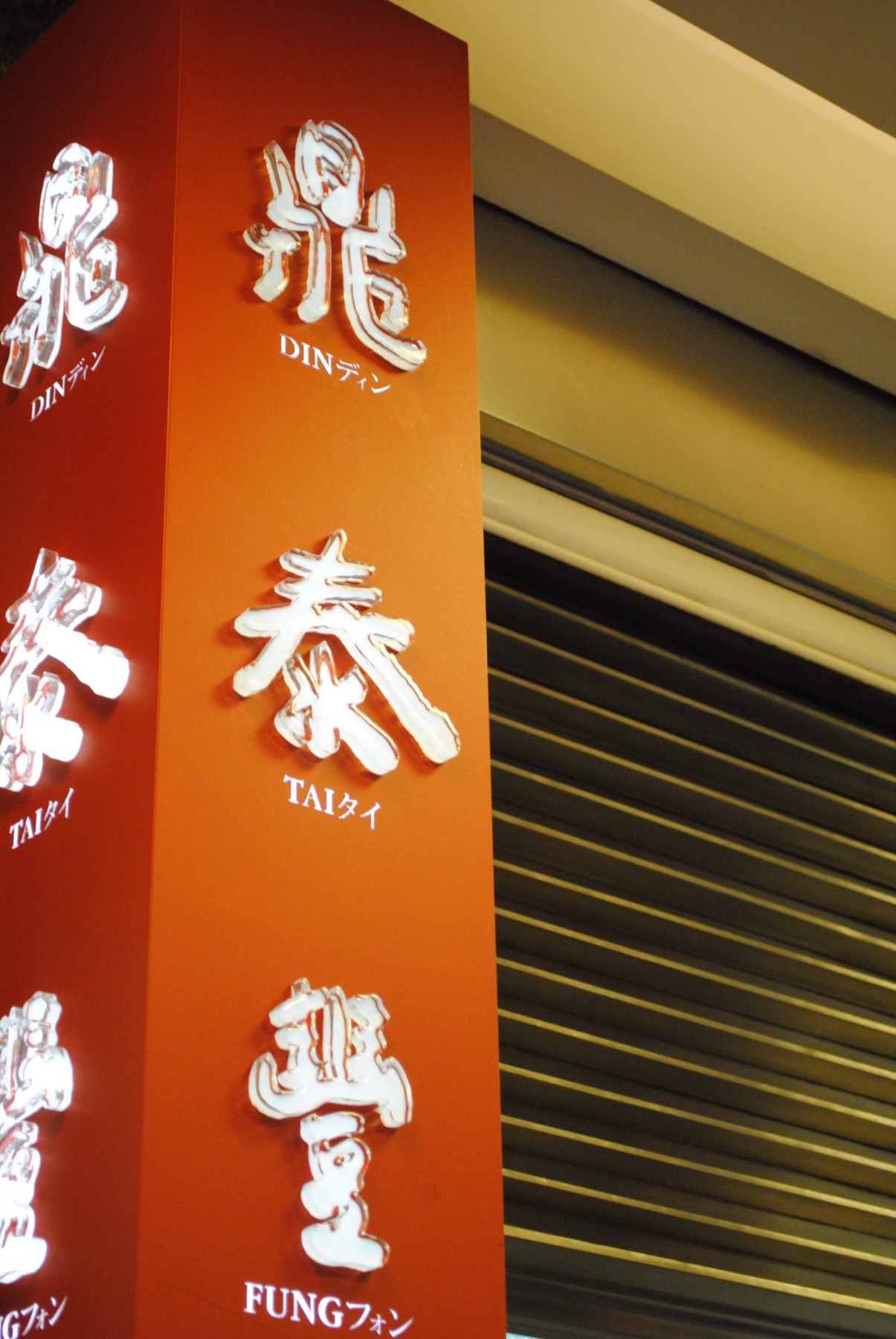 台湾・台北にある鼎泰豊信義本店の赤い看板