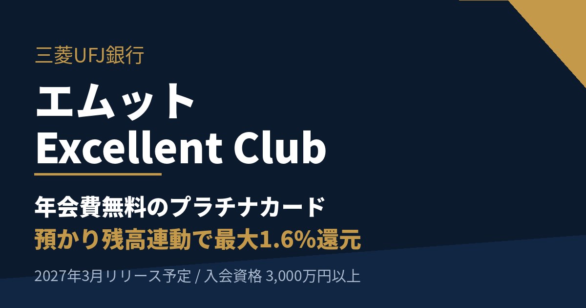 三菱UFJ銀行 エムット Excellent Club の年会費無料プラチナカードと最大1.6%還元を示すイメージ