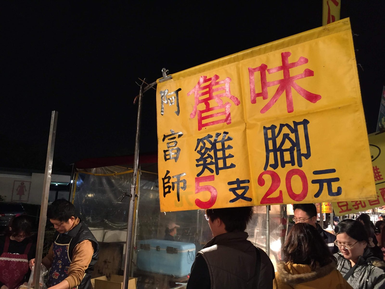 花園夜市の滷味(ルーウェイ)屋台の看板 鶏足5本20元