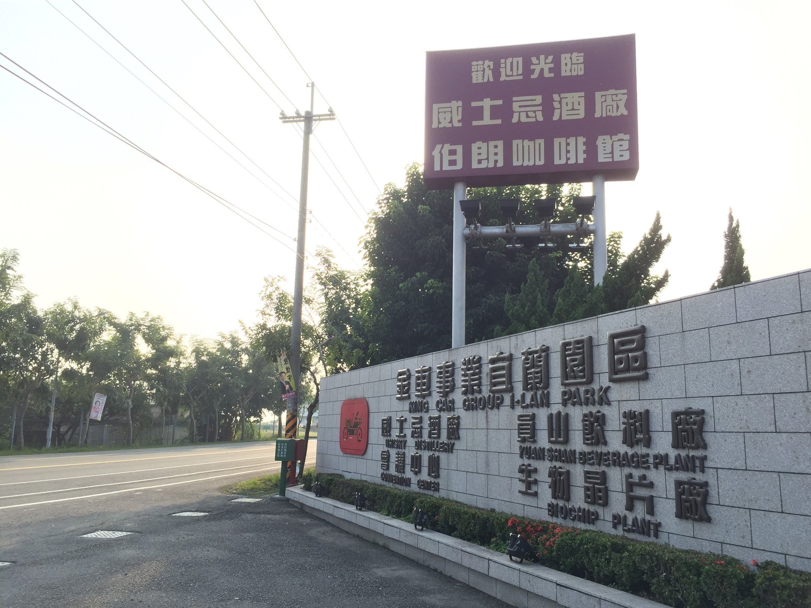 園区入口の看板。ウイスキー蒸溜所と伯朗咖啡館が併設されている