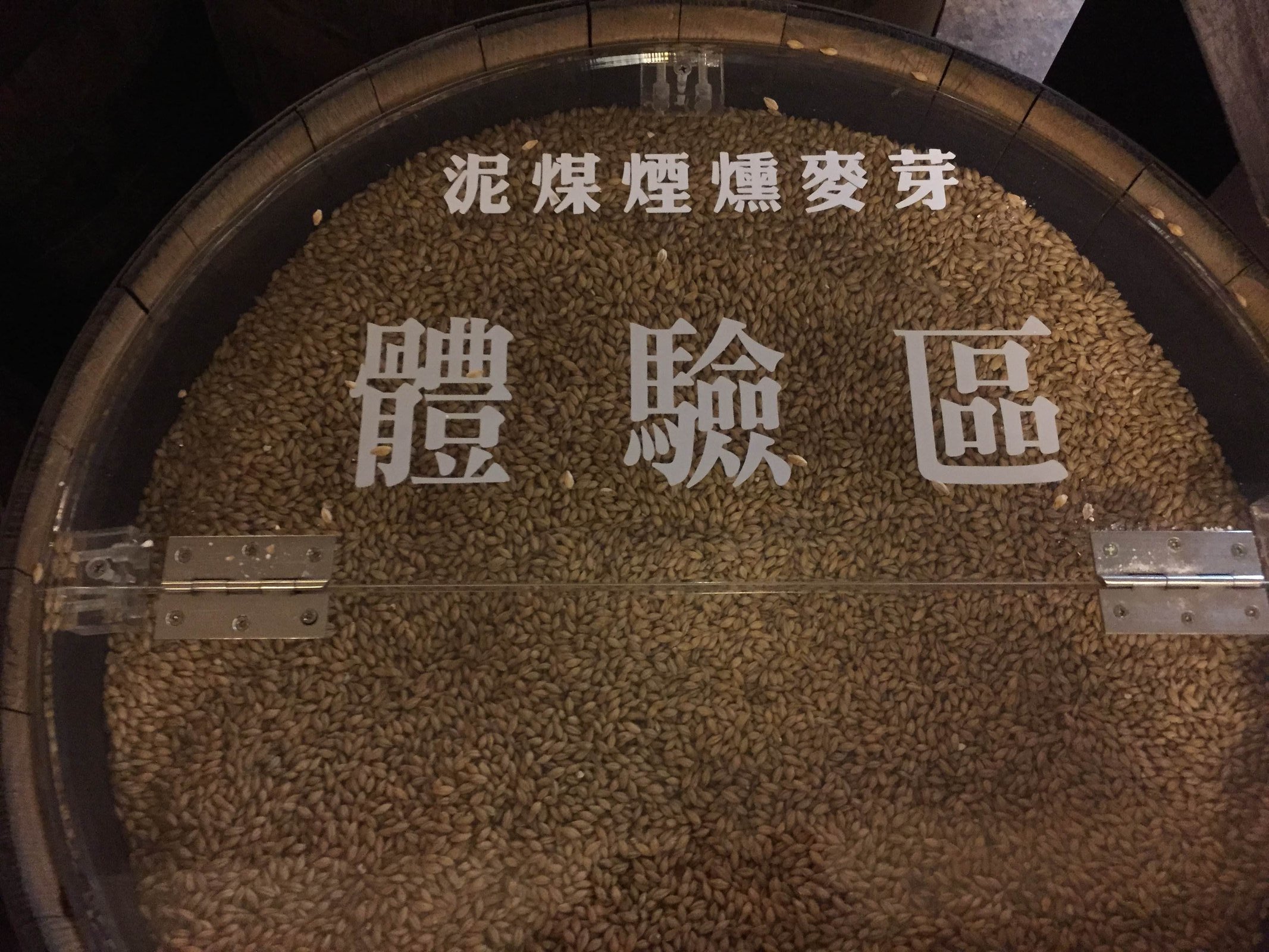 ピート麦芽（泥煤燻焙麥芽）の体験コーナー