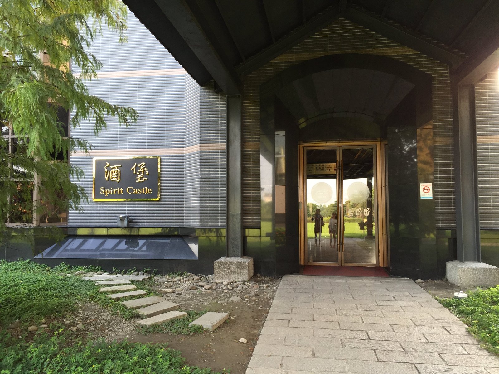 酒堡（Spirit Castle）の入口