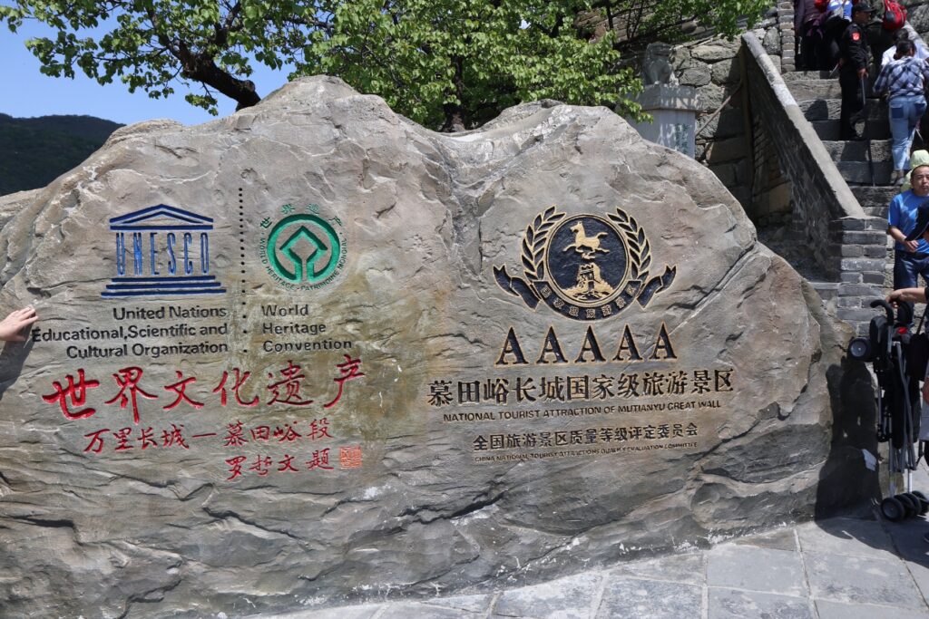 世界文化遺産・万里の長城慕田峪段を示す石碑