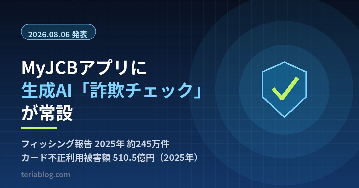 MyJCBアプリに生成AIによる詐欺チェック機能が常設されたことを示すイメージ