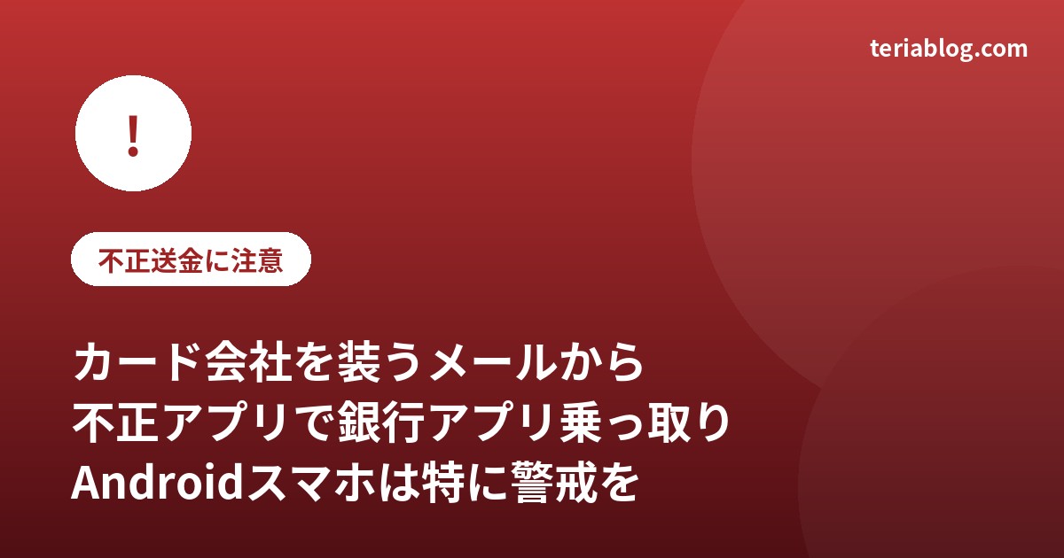 カード会社を装うメールから不正アプリをインストールさせ銀行アプリを乗っ取る手口への注意喚起