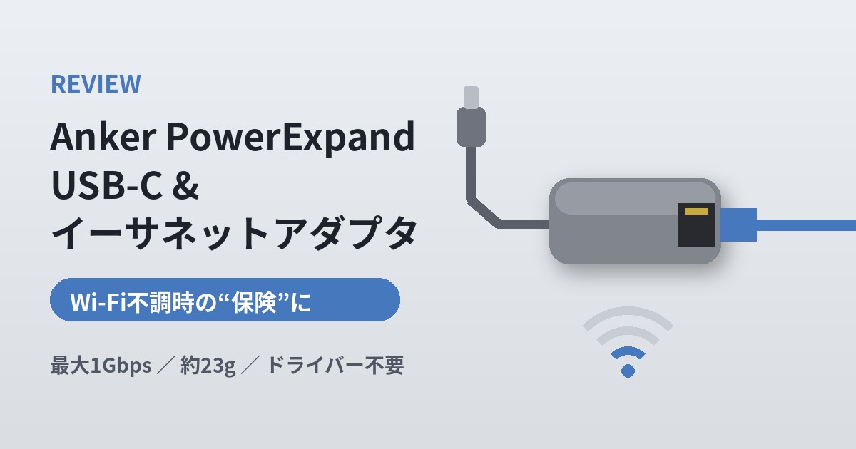 Anker PowerExpand USB-C & イーサネットアダプタ レビューのアイキャッチ画像