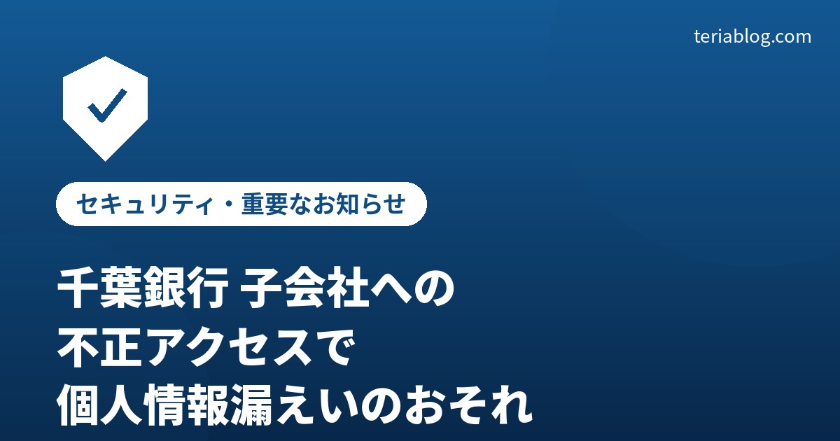 千葉銀行、子会社への不正アクセスによる個人情報漏えいのお知らせ