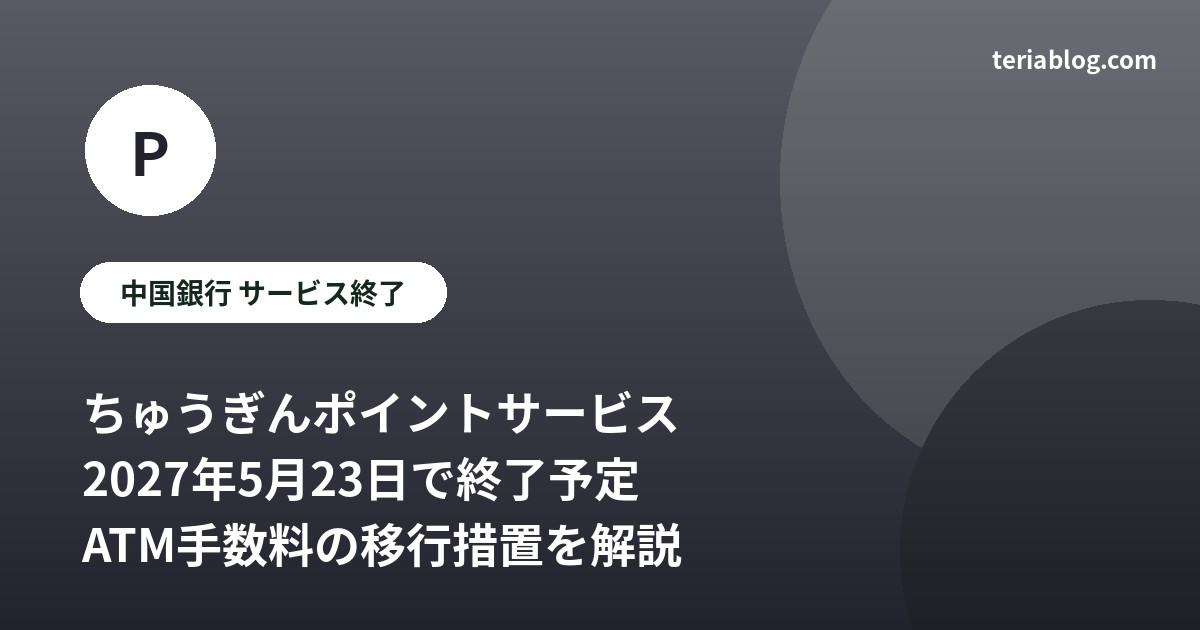 中国銀行ちゅうぎんポイントサービス終了