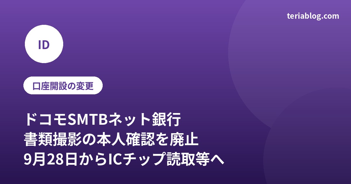 ドコモSMTBネット銀行が書類撮影方式の本人確認を9月28日に廃止