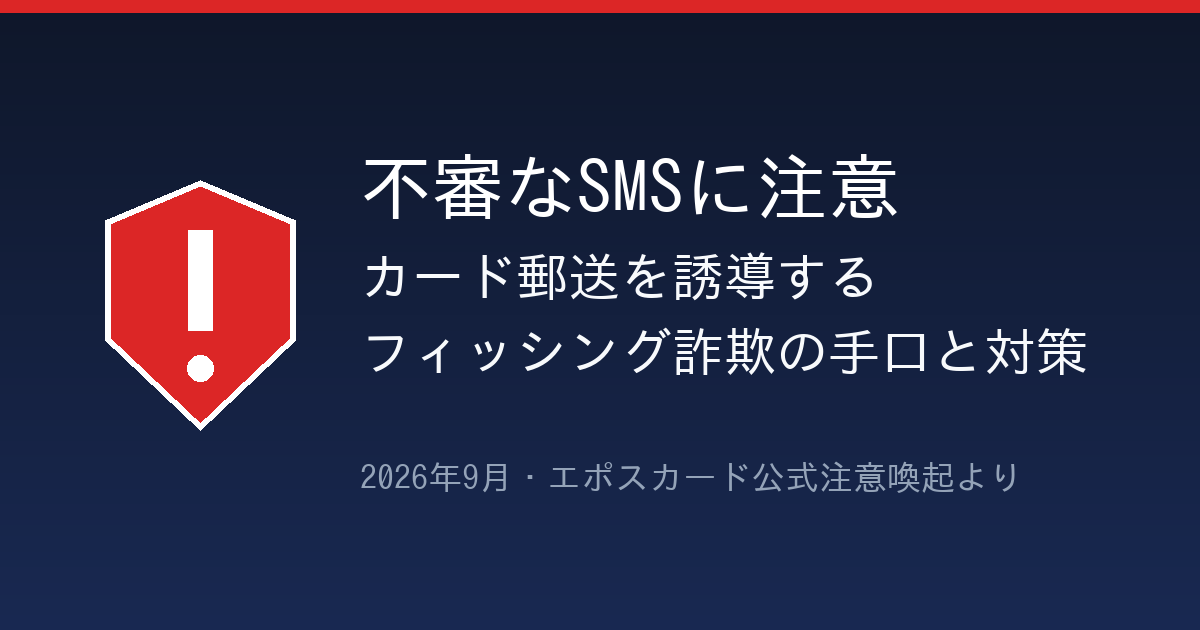 エポスカードを装う不審SMSによるフィッシング詐欺への注意喚起を示すイメージ