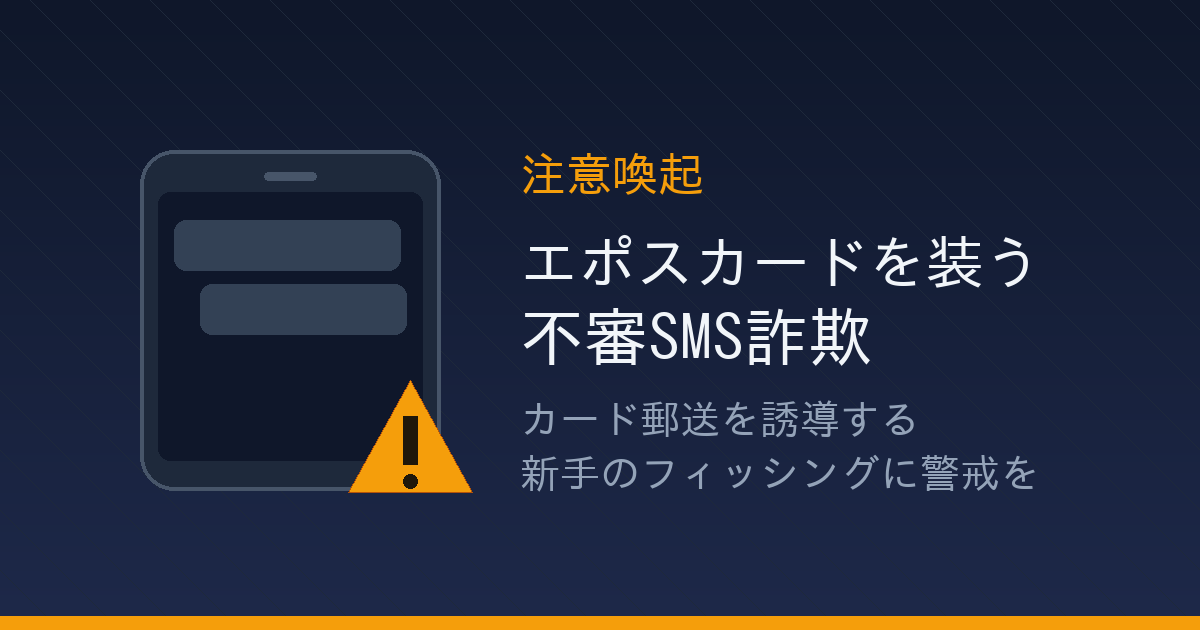 エポスカードを装う不審SMS詐欺への注意喚起イメージ