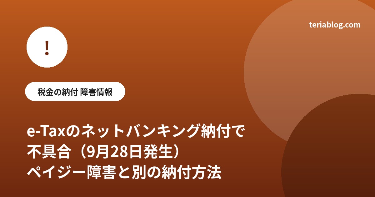 e-Taxのインターネットバンキング納付で発生した不具合とペイジー障害（2026年9月28日）