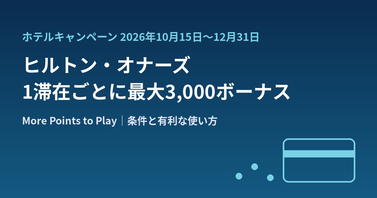 ヒルトン・オナーズのボーナスポイントキャンペーンを示すイメージ