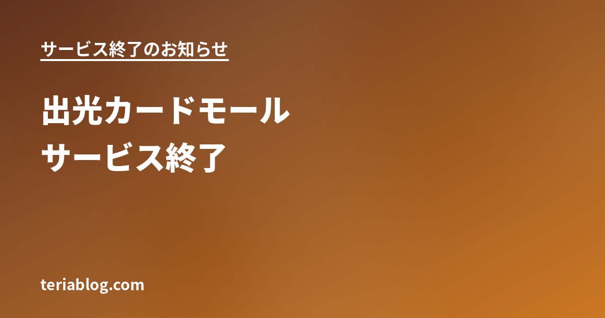 出光カードモールサービス終了に関するアイキャッチ画像