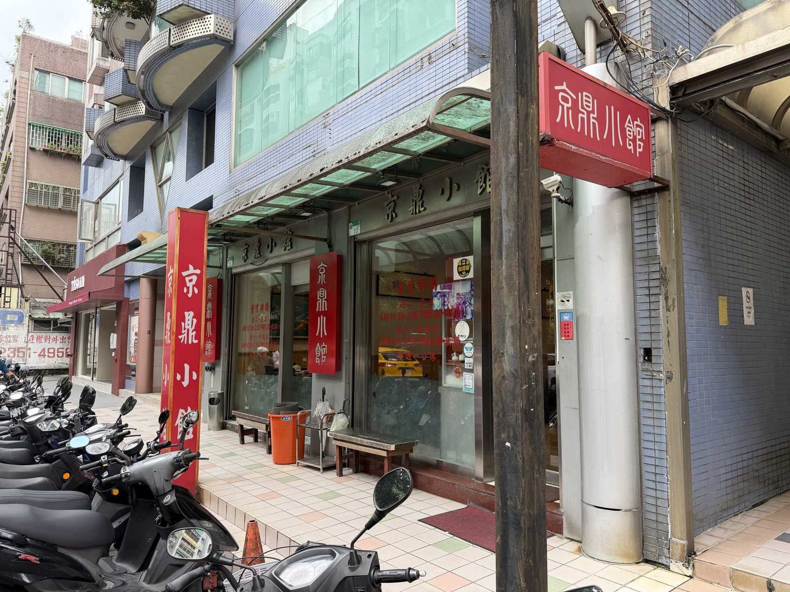 台北・松山区にある京鼎小館の店頭と赤い看板