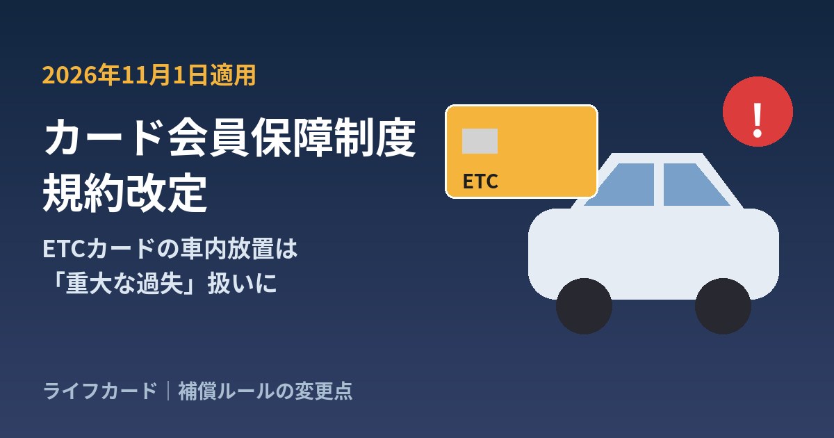 ライフカードのカード会員保障制度規約改定（ETCカードの車内放置は重大な過失扱い）を示すイメージ