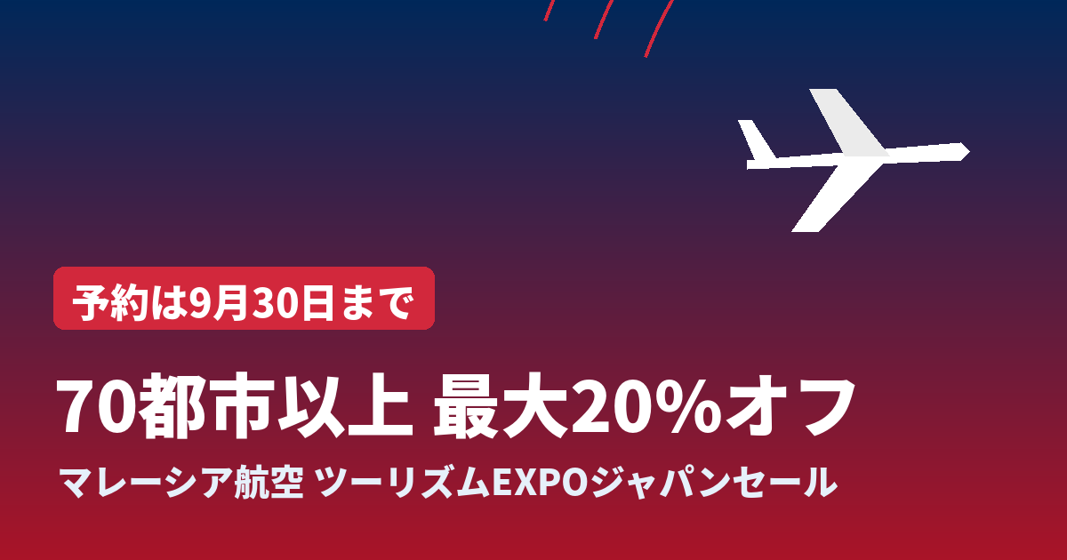 マレーシア航空 ツーリズムEXPOジャパンセール 最大20%オフの告知画像