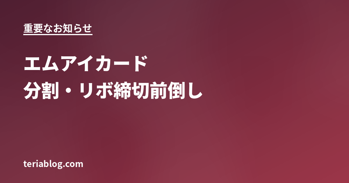 エムアイカード分割リボ締切前倒しに関するアイキャッチ画像