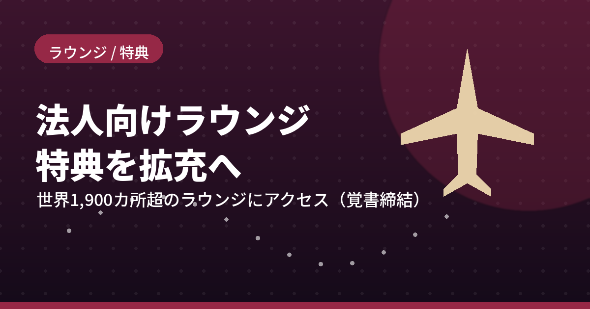 カタール航空 Beyond Business ラウンジ特典のイメージ